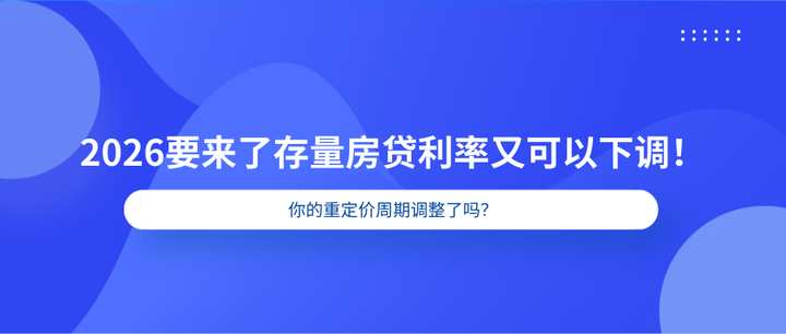 2026要来了,存量房贷利率又可以下调!你的重定价周期调整了吗? - 知乎