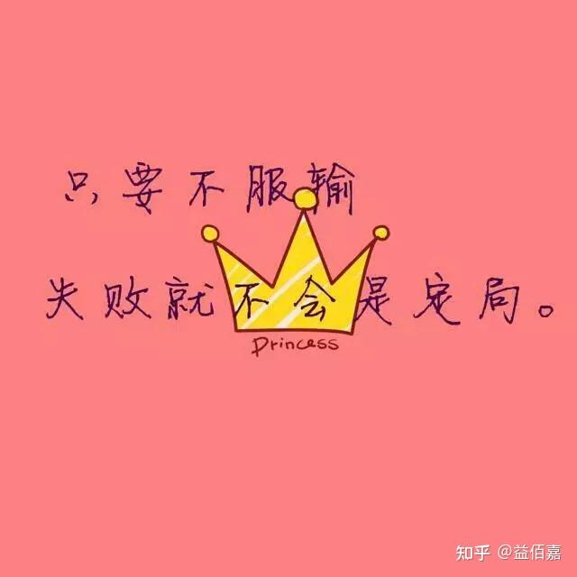 【励志图文】能让你瞬间激起斗志的三十幅励志图片！ - 知乎
