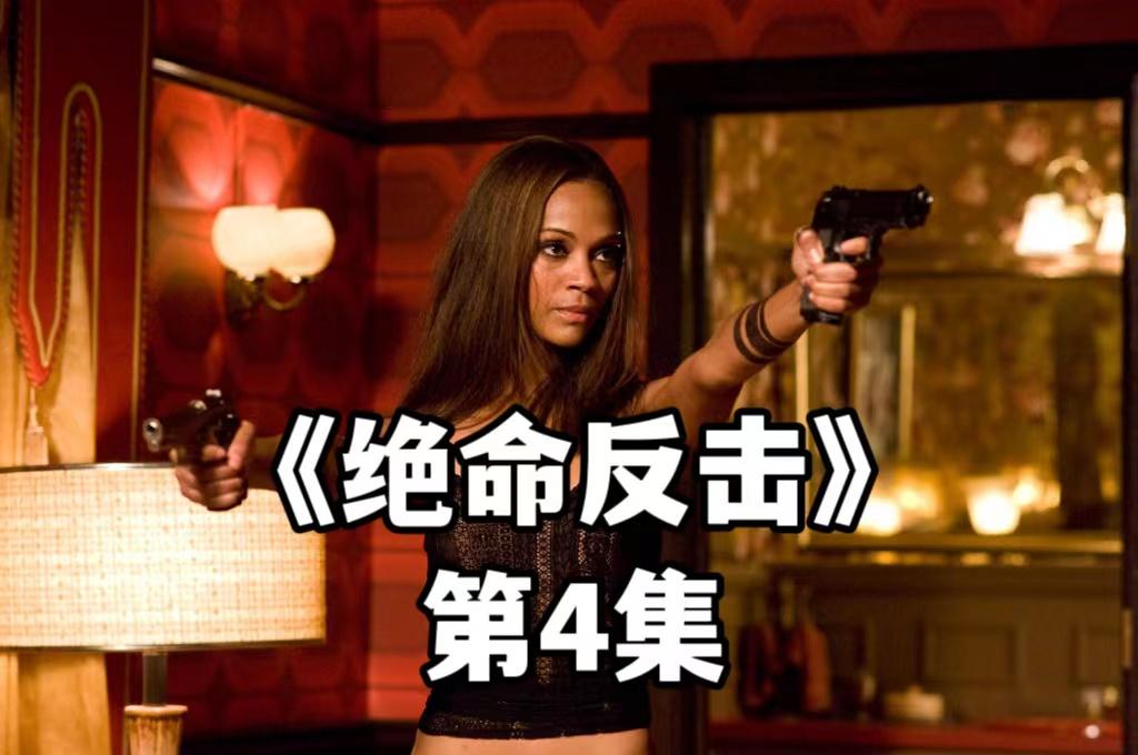 好莱坞枪战动作电影绝命反击中的哪个场面最劲爆震撼