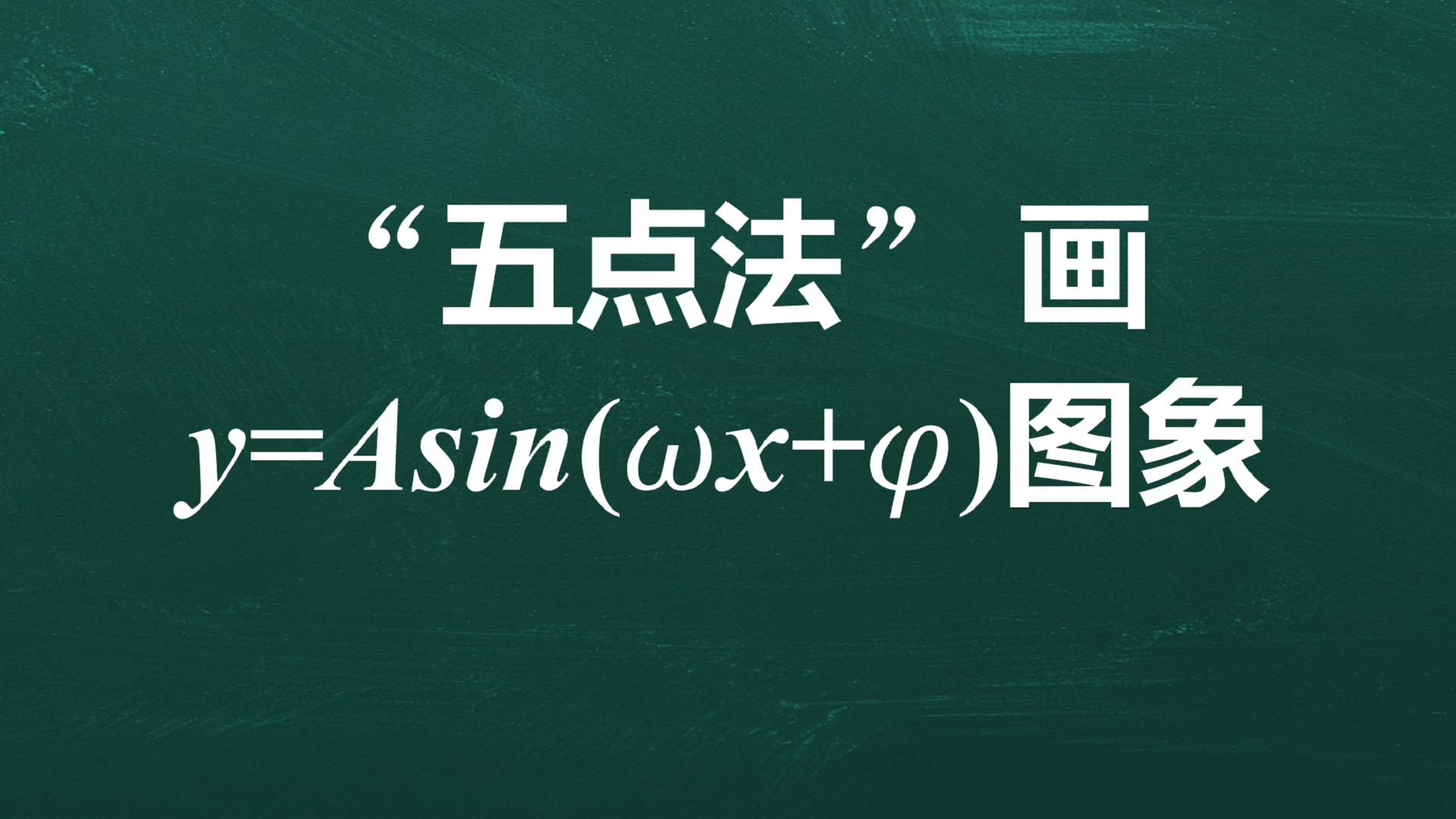 怎么用五点法做图? - 知乎