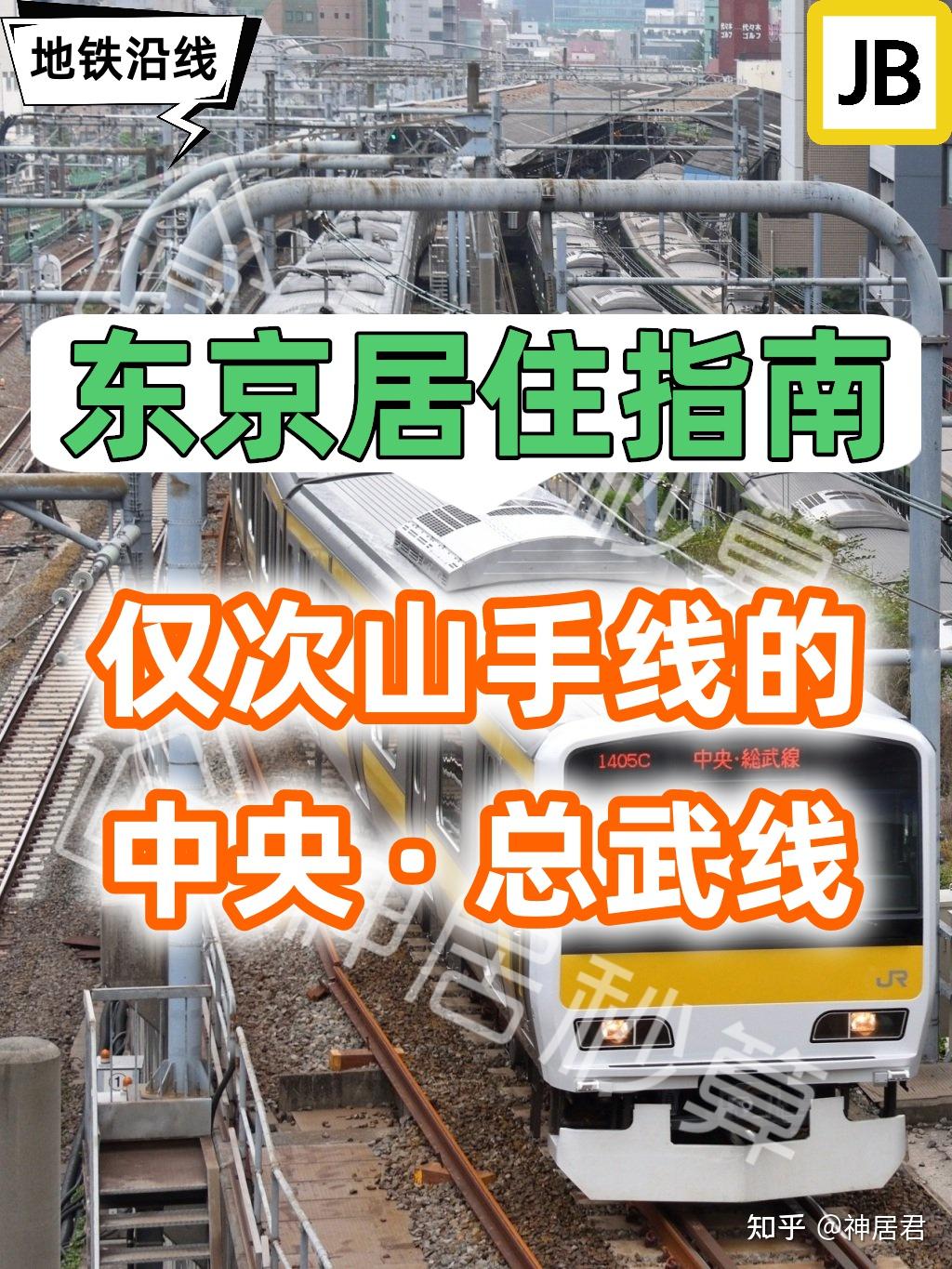 日本房产|真有人以为,总武线和中央线是同一条线吗? - 知乎