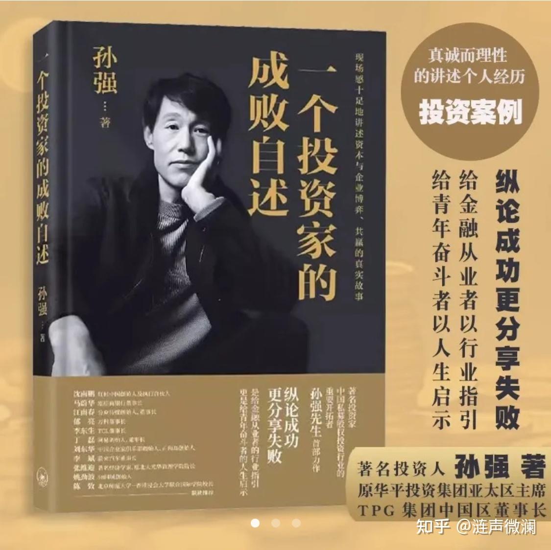 一个投资家的成败自述》｜中国顶尖实战派投资家撰写的“良心之作” - 知乎
