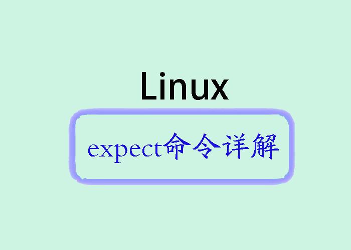 Linux expect命令详解 - 知乎