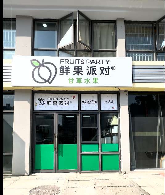 果切店怎么装修?鲜果派对年服务上亿人次,就靠这三点 - 知乎