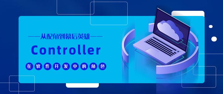 Controller层：不只是“配角”，更是软件架构的“灵魂” - 知乎