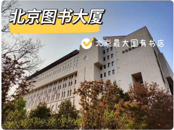 北京西单图书大厦
