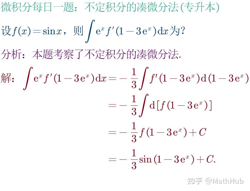 微积分每日一题3-321:不定积分的凑微分法(专升本81) - 知乎