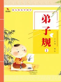 幼儿快乐学国学：弟子规 1