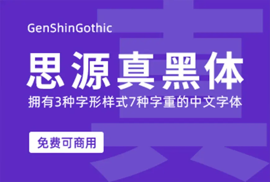 思源宋体和思源黑体是不是永久免费? - 知乎