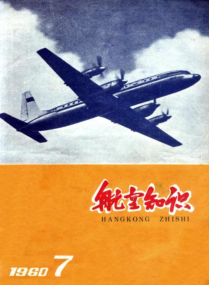 航空知识》1960年合集PDF高清扫描电子版百度云- 知乎