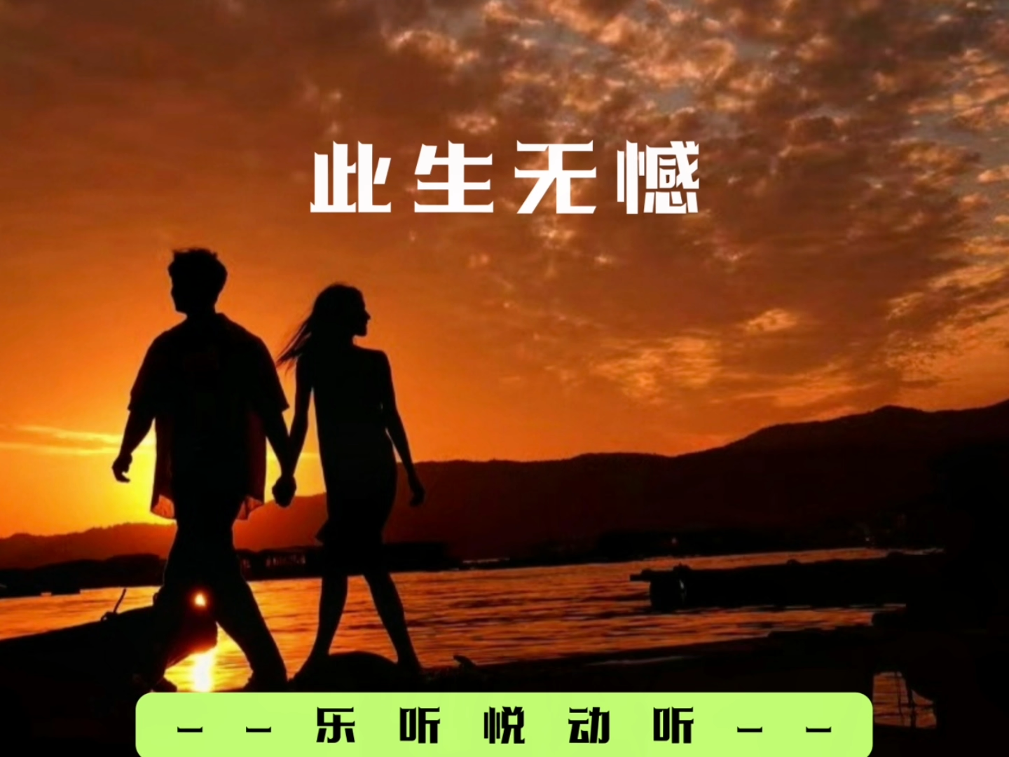 哪吒2主题曲此生无憾