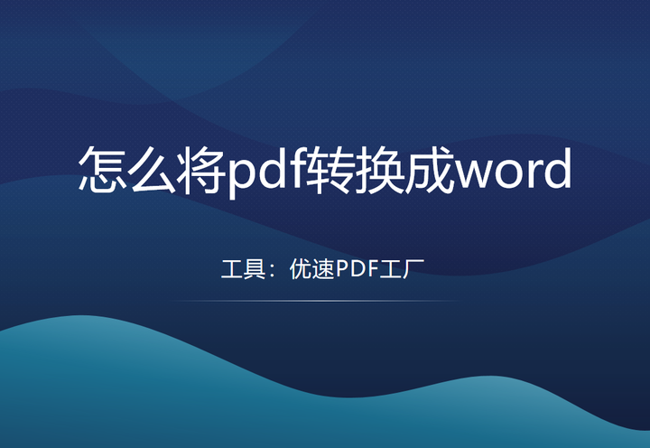 怎么将pdf转换成word - 知乎
