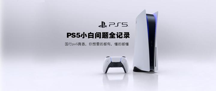 PS5小白问题全记录篇一：国行ps5真香，你想要的都有，懂的都懂- 知乎