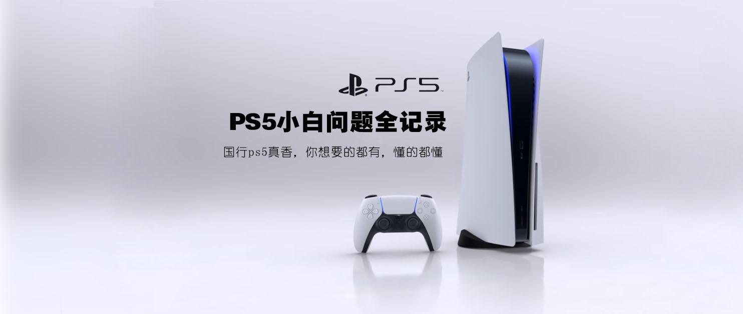 PS5小白问题全记录篇一：国行ps5真香，你想要的都有，懂的都懂- 知乎