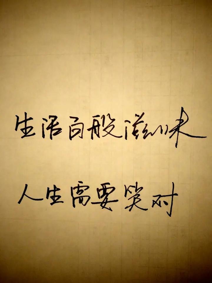 生活百般滋味,人生需要笑对 - 知乎