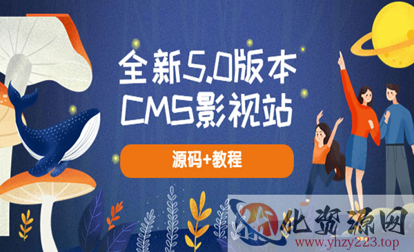 《全新5.0版本CMS影视站》无授权搭建即可使用 内容全自动采集 (源码+教程)_wwz