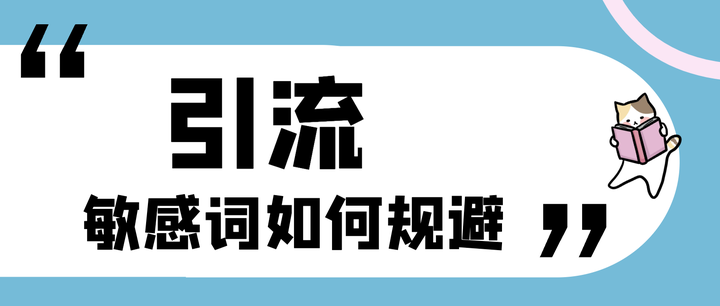 引流敏感词如何规避?一招教你搞定。 - 知乎