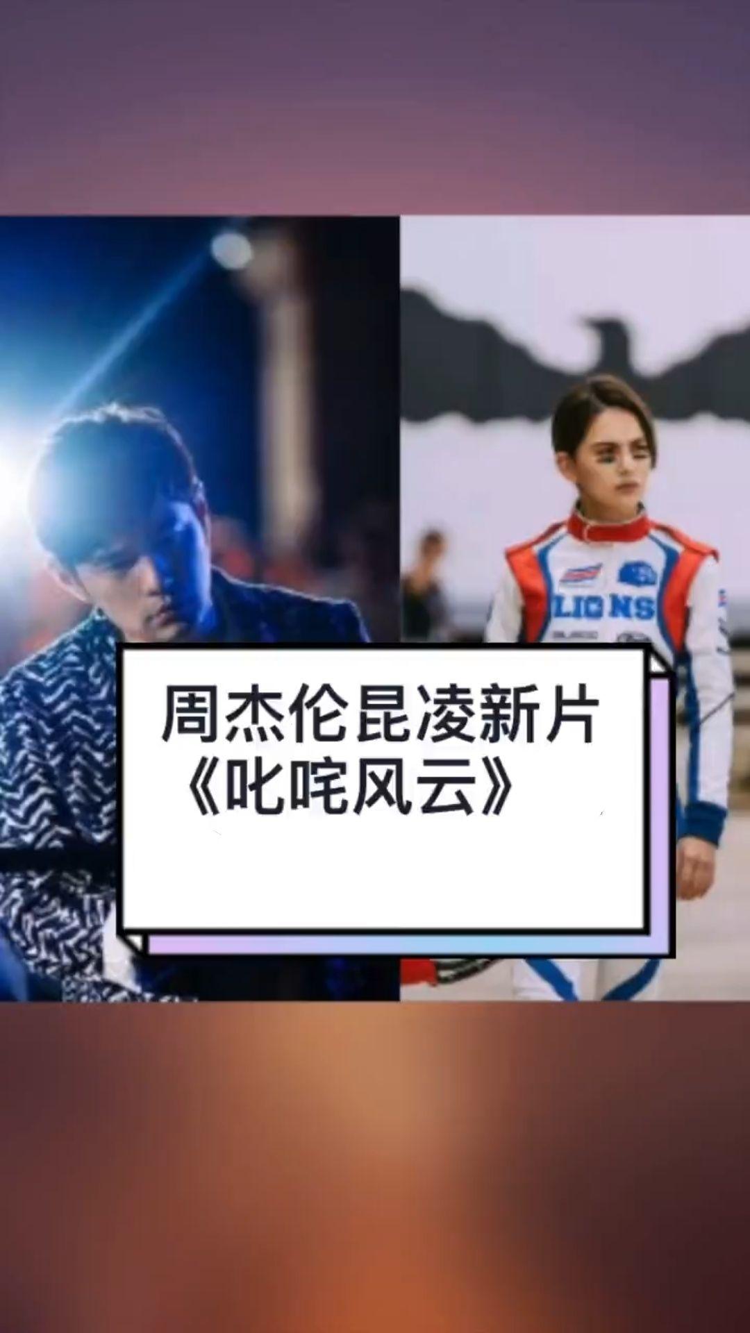 周杰伦昆凌夫妻片2021年叱咤风云上映
