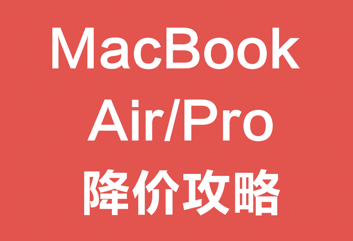 2023年双十一买Mac MacBook Pro/Air降价优惠攻略】双十一如何买苹果