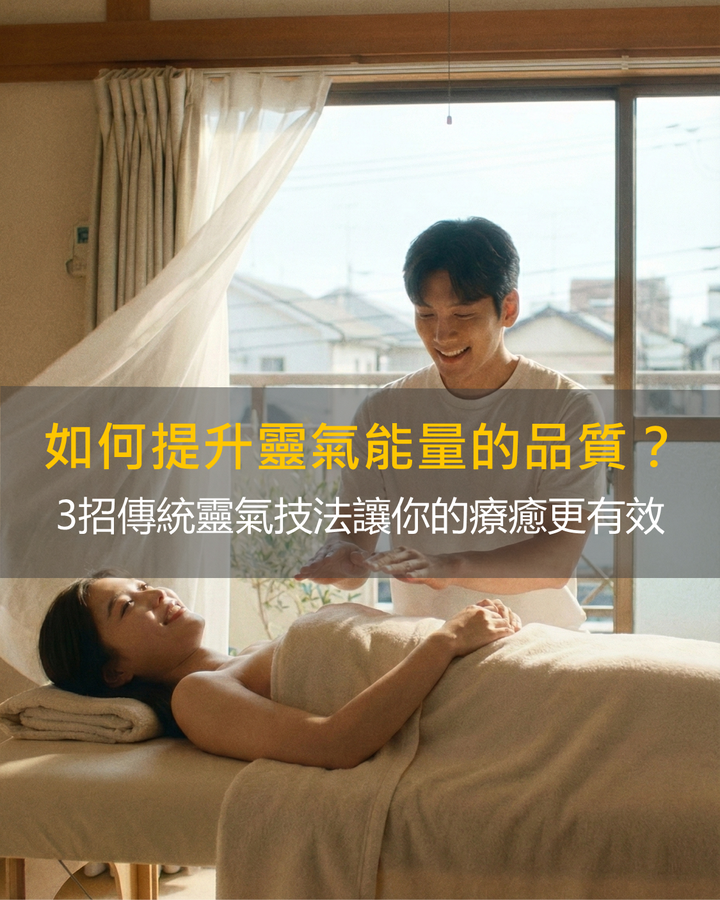 如何提升灵气能量的质量？3招传统灵气技法让你的疗愈更有效 - 知乎