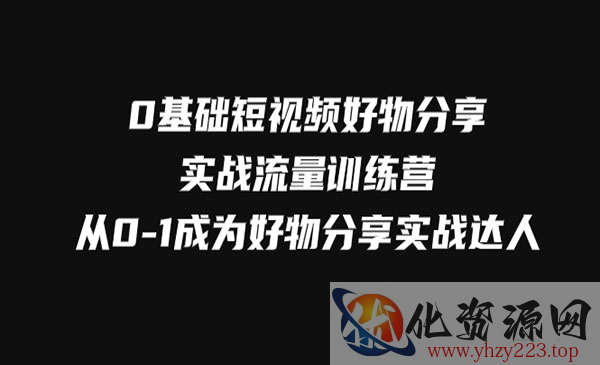 《0基础短视频好物分享实战》从0-1成为好物分享实战达人_wwz