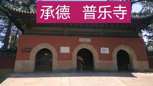 承德有个圆亭子