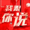 我跟你说