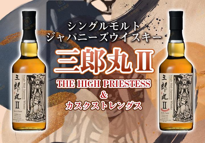 三郎丸Ⅱ THE HIGH PRIESTESS THE SUN 2022-