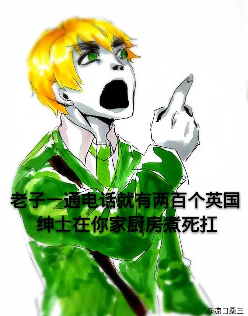 想屯些aph的表情包可以分享下咩