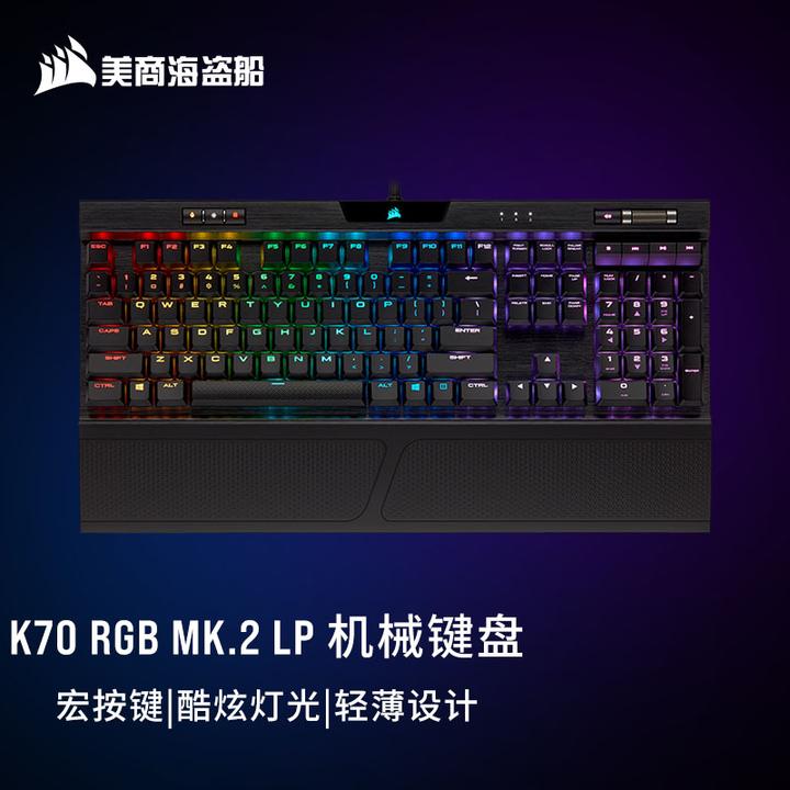 原价￥ 999 现价￥ 899 美商海盗船(USCORSAIR) K70 RGB MK.2 灵动版