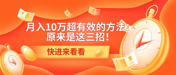 月入10万超有效的方法：原来是这三招！ 知乎