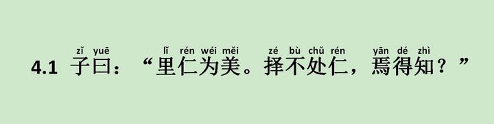 《里仁篇》4.1 子曰：“里仁为美。择不处仁，焉得知？” - 知乎