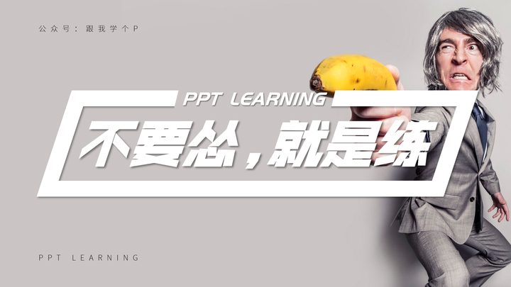 为什么你做ppt时总感觉无从下手
