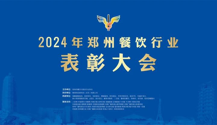 2024年郑州餐饮行业表彰大会奖项揭晓 - 知乎
