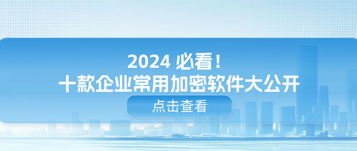 2024 必看！十款企业常用加密软件大公开 - 知乎