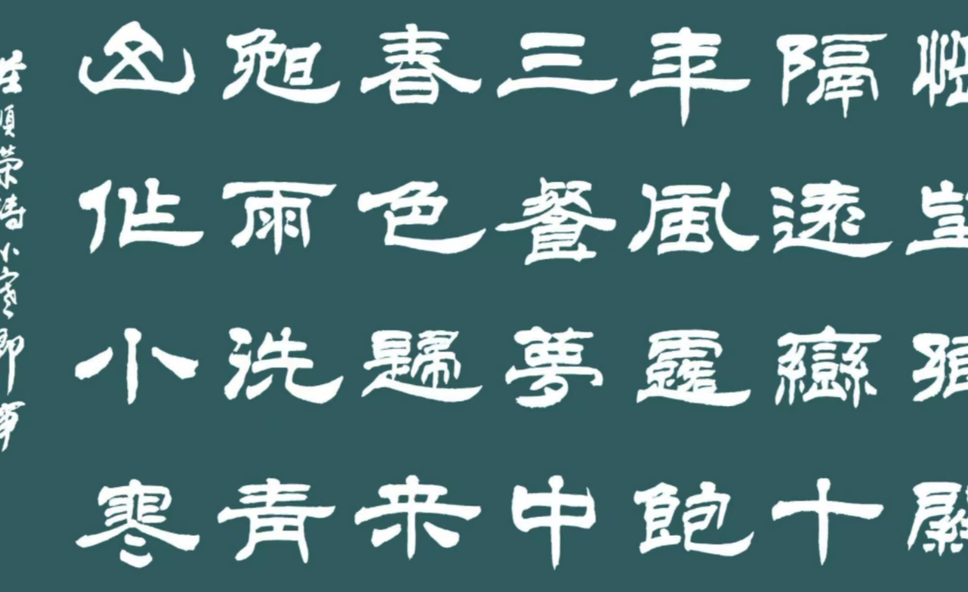 书法家严树森隶书书法作品：书写庄顺荣诗作《小寒即事》 - 知乎