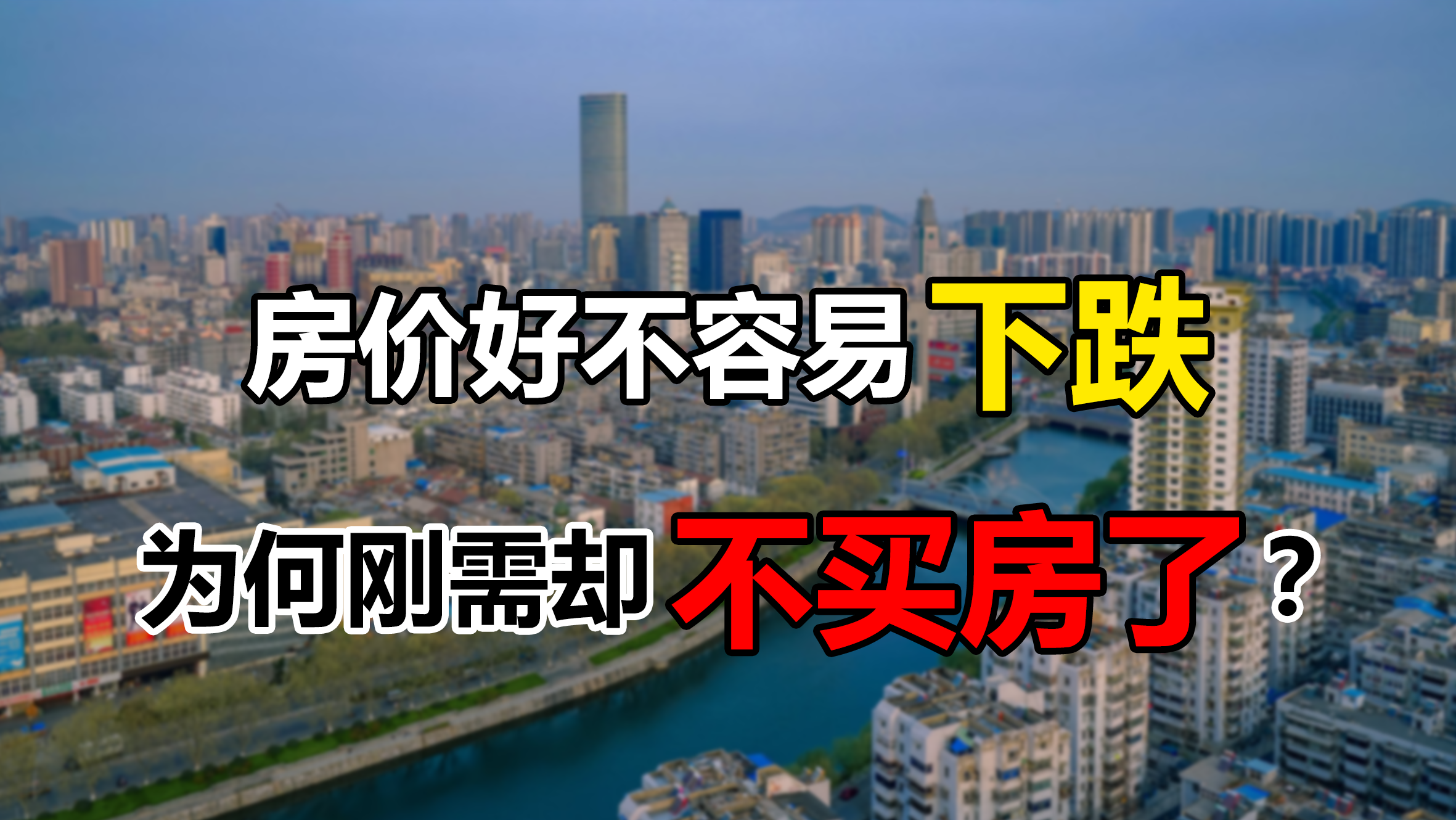 房价好不容易“下跌”了，为何刚需却不着急买房了？原因是这4点 - 知乎