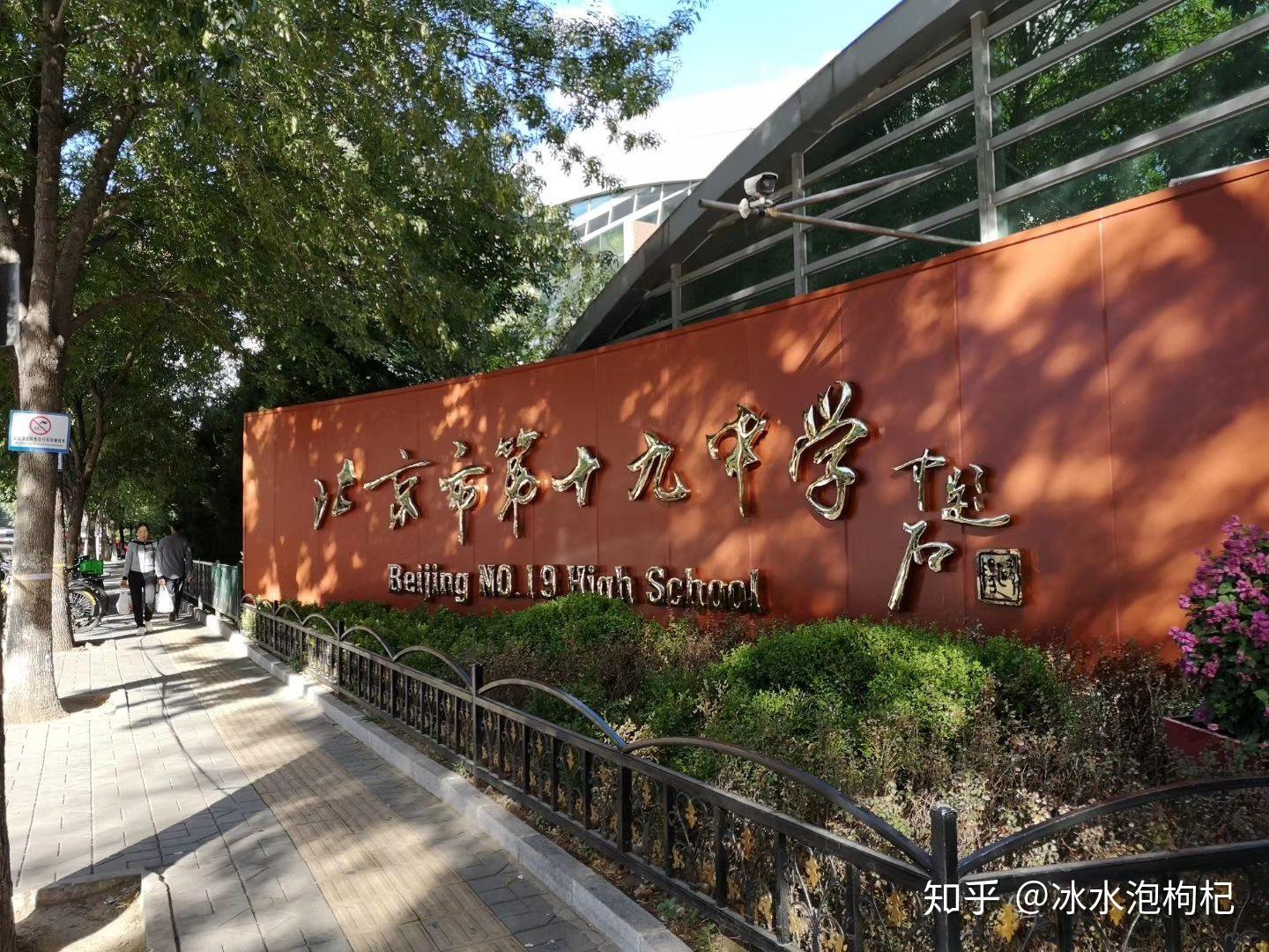 在北京十九中学习是怎样一番体验? 