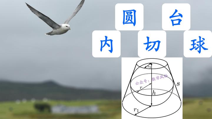 立体几何题型总结——圆台内切球模型 - 知乎
