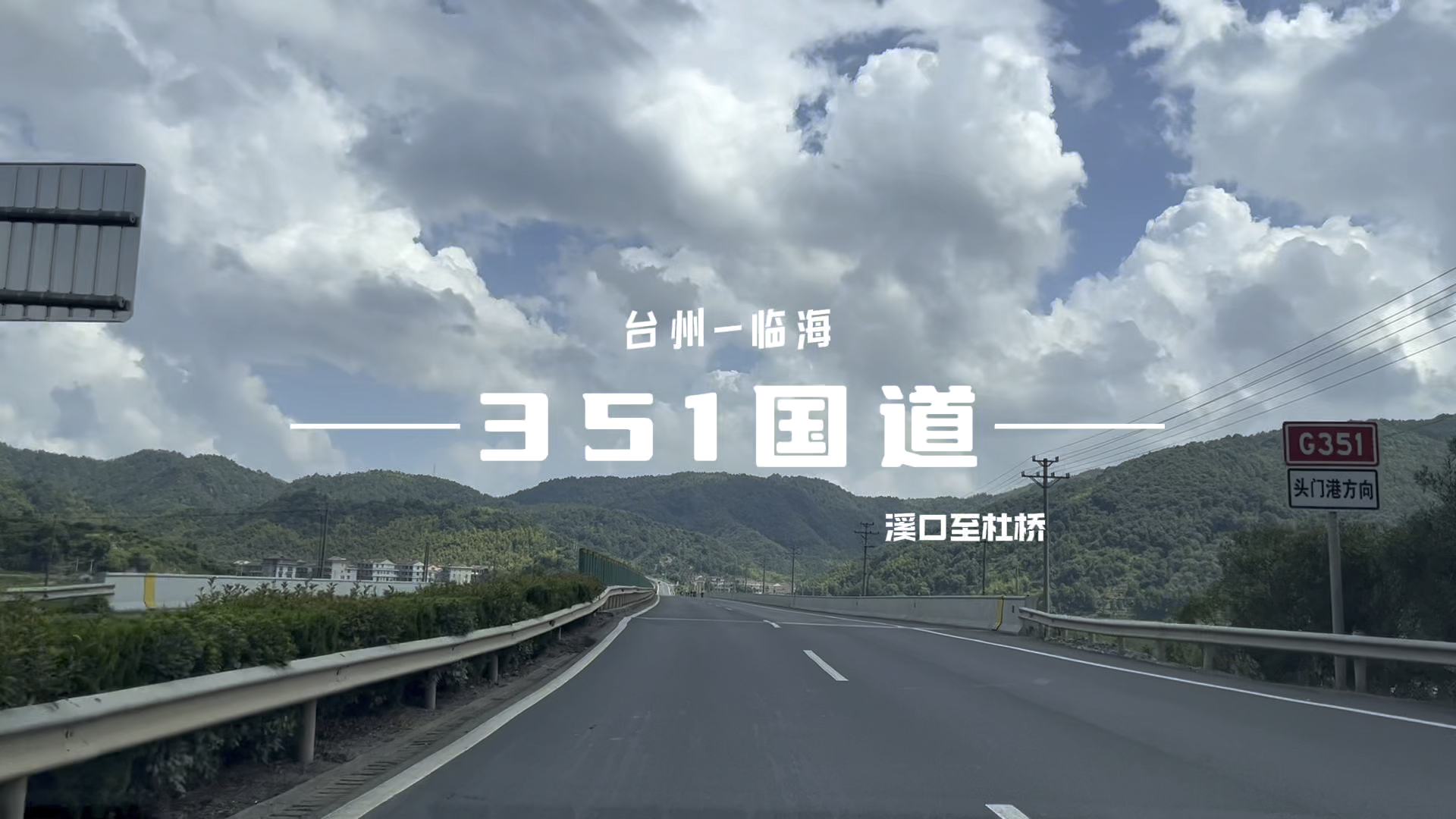 351国道临海图片