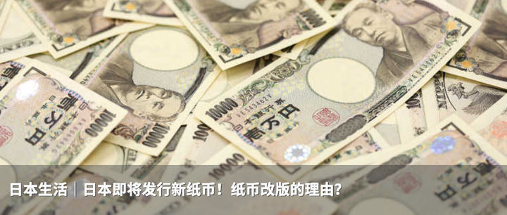 日本生活｜日本即将发行新纸币！纸币改版的理由？ - 知乎