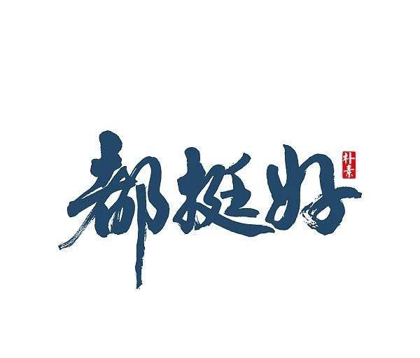 都挺好,其实都挺不好的 - 知乎