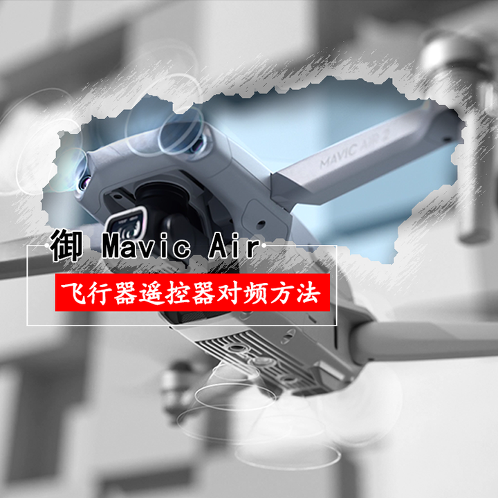 御mavicair飞行器遥控器对频方法