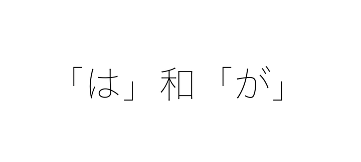 关于助词的 は 和 が 的问题 知乎