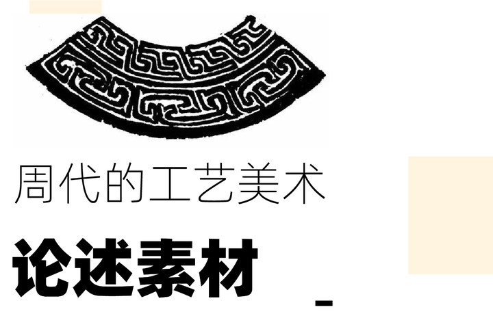 论述素材|周代的工艺美术特点 - 知乎