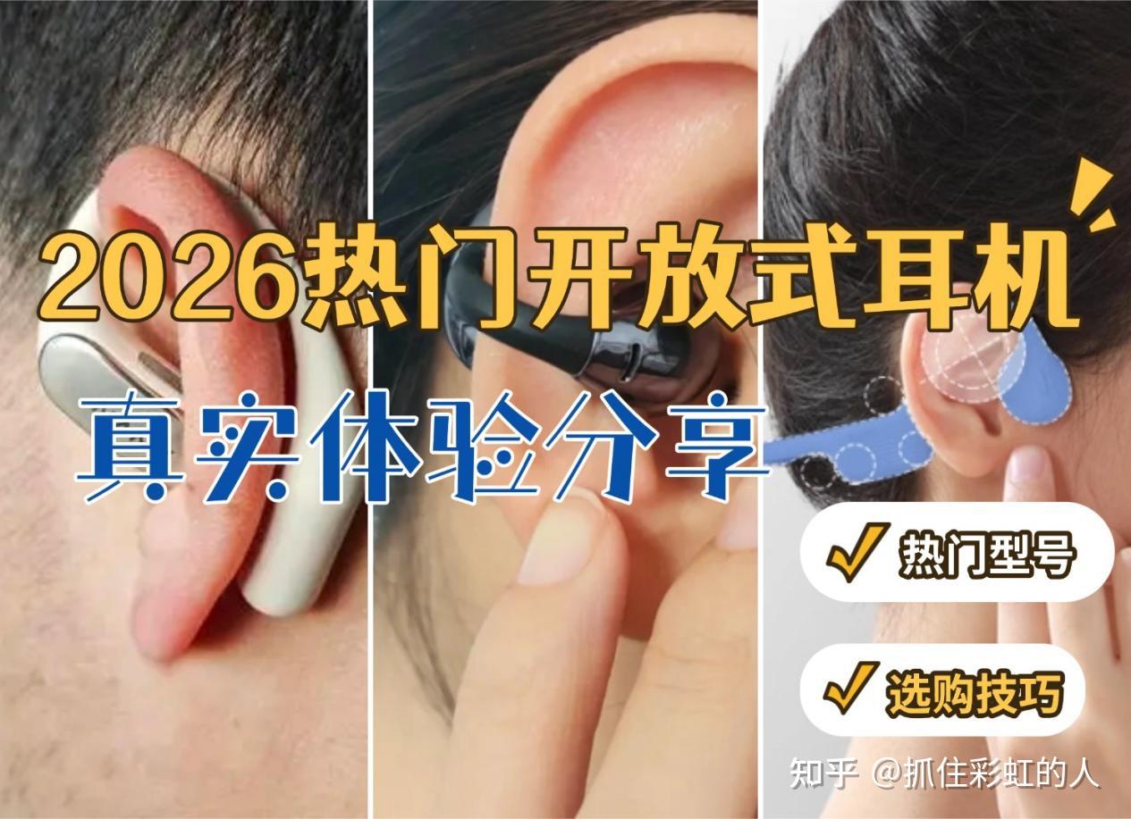 【2026开放式耳机选购攻略】开放式耳机最推荐哪款?哪款的音质更好?2026年开放式耳机精选推荐榜单:声阔、南卡、漫步者、荣耀等热销开放式耳机全面比拼!一文告诉你开放式耳机怎么选!