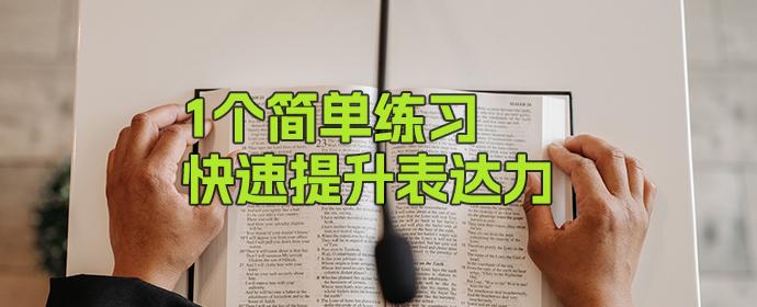 每天简单练习就能提升表达力的方法 - 知乎