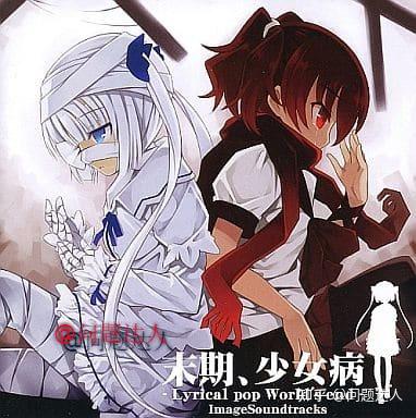 末期、少女病 Image Soundtracks2 Yet11 – 末期、少女病 -Lyrical Pop World's End- Original