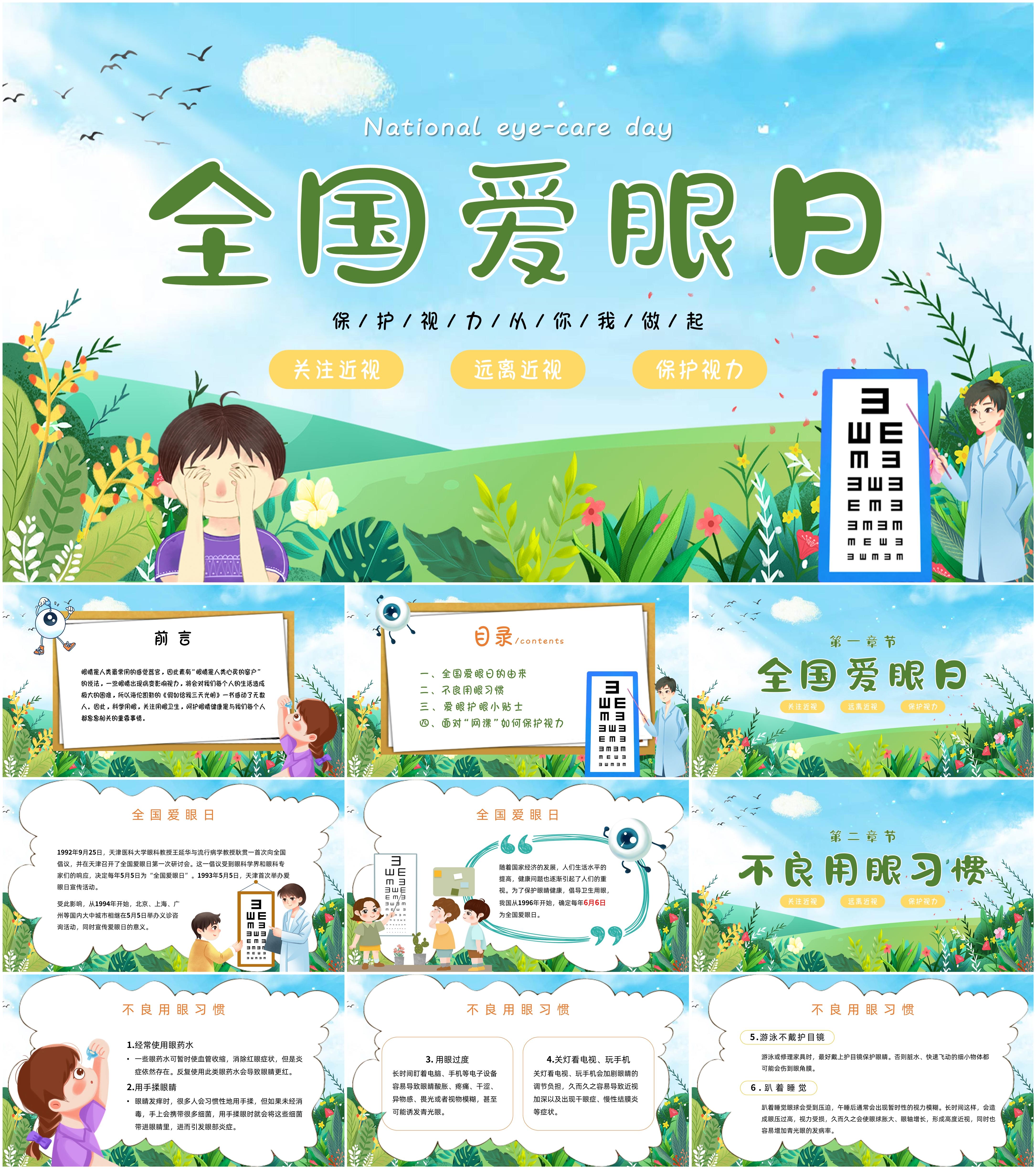 最新26套高质量2025全国爱眼日&爱护眼睛&预防近视专题ppt课件!