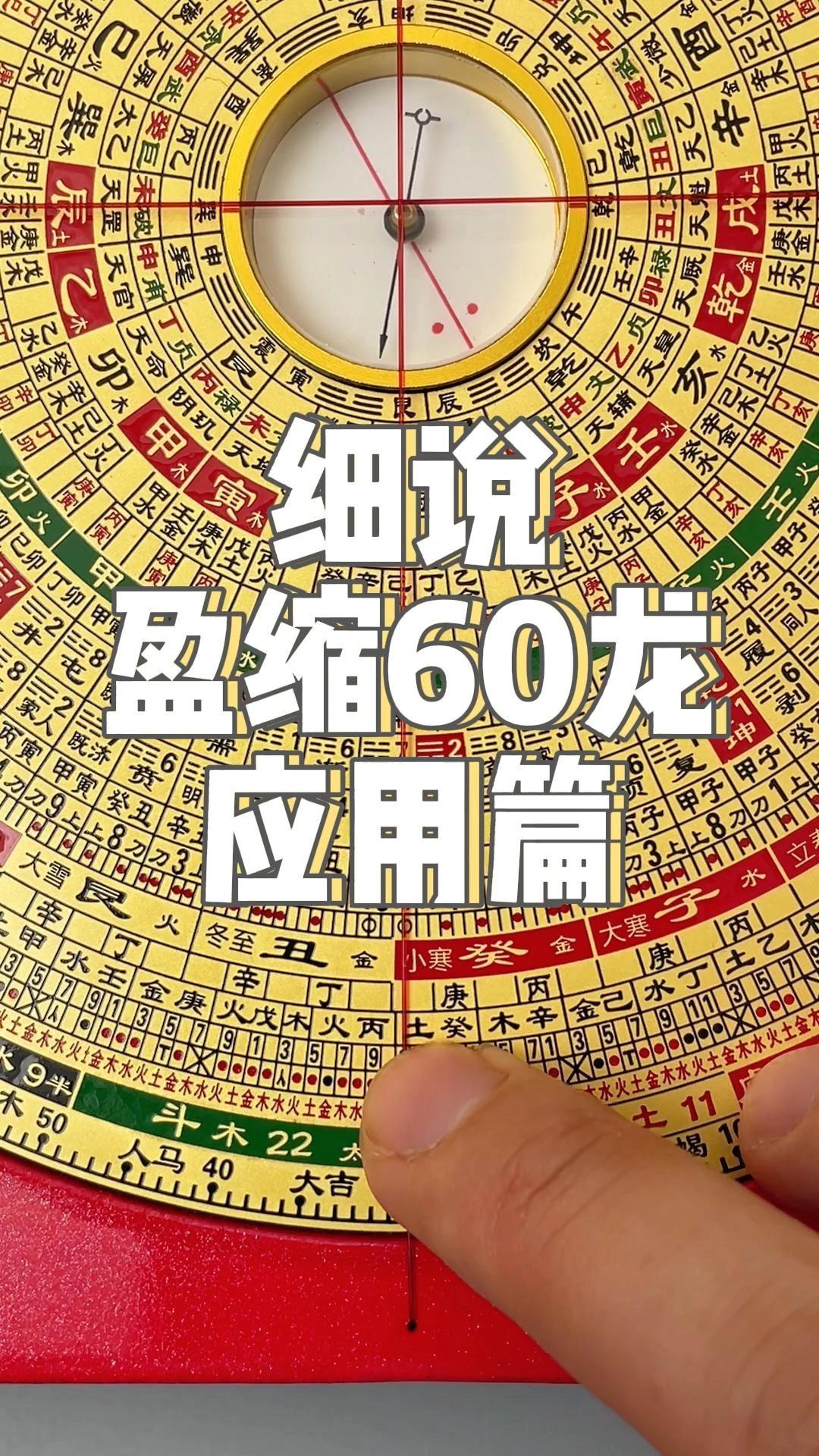 集易堂罗盘细说盈缩60龙应用